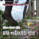 포항 씨클라우드 스파펜션 | 포항 애견동반 펜션 씨클라우드 펜션 스파하며 일출보기