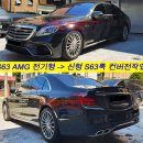 S63 전기형 모델 신형 S63 AMG 룩 외관 컨버전 / 카본수전사 실내트림 작업 이미지