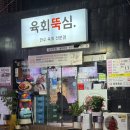 육회뚝심 이미지