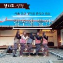 뜰안마루 - 충주시 국원초5길 5 | [경기도 양평] 촌캉스 숙소 추천 <필우재 뜰안> 70년 된 한옥 개조 숙소
