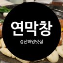 신동-73 | 경산 하양 맛집 하양역 맛집 연막창 하양점 솔직후기