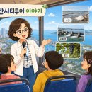 소리노래연습장 | 안산시티투어 해설사님이 들려준 안산 이야기 / 대부도 소금·시화호·포도의 비밀