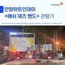경기도 문화의 날 안양아트인 데이 [한여름 밤의 재즈] | [기자단] 안양아트인데이 &lt;애쉬 재즈 밴드&gt; 관람기