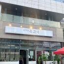 효자동목고기(성수역점) 이미지