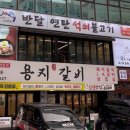 반달연탄석쇠불고기