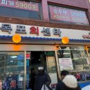 봉천역 1번출구 | 주민들이 많이 가는 횟집! 🐟 봉천역 가성비 횟집 숨은 맛집 '목포회센타' 내돈내산 솔직후기