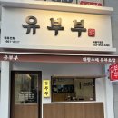 유부부 세종직영점