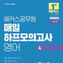 비비안영어 | 공무원 영어 90점 후기｜해커스 비비안 커리큘럼으로 공부한 현실적인 후기