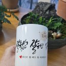 ♬모지랑이글씨 상점 캘리그라피 머그컵 이벤트 당첨 후기♬