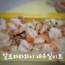 알로하하와이 새우밀키트, 집에서 즐기는 하와이안 버터갈릭쉬림프 후기!
