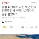 몽골 화산에서 사진 찍던 한국 인플루언서 추락사 이미지