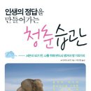 인생의 정답을 만들어가는 청춘 습관 - 서른이 되기 전 나를 위해 반드시 챙겨야 할 100가지 이미지