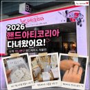 퀼트공예 | 2026 핸드아티코리아 후기｜코엑스 핸드메이드 전시, 주차부터 볼거리까지