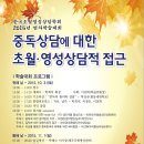 한국초월영성상담학회 2015 연차학술대회(10/31, 화엄사) 이미지