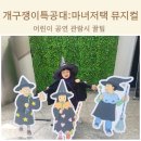 빛고을시민문화관 중연습실 | [아이랑 공연] 광주 빛고을시민문화관 | 개구쟁이 특공대: 마녀저택 뮤지컬 관람 후기 (ft. 좌석&amp;이벤트...