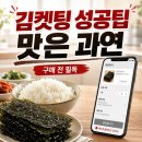 김*전 | 소문난 할아버지김 구매 전 꼭 볼 맛 후기와 김켓팅 성공 팁 총정리