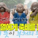 5.20 시국법회 야단법석 날방송 2부 “윤석열에게 죽비를 들자” - 명진TV 이미지