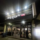 제주흑돼지마씸 | 제주흑돼지 마씸 솔직후기