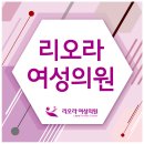 리오라여성의원 이미지