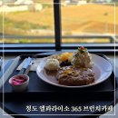 파라이소 | [청도 카페 엘파라이소365] 전망 좋은 브런치 맛집/내돈내산 후기