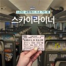 동두천터미널자동판매기 | 도쿄 게이세이 스카이라이너 예약 발권 가격 노선 | 나리타공항에서 시내 긴자 가는 방법