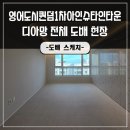 씨유 명지퀸덤1차점 | 부산명지도배 영어도시퀸덤1차아인슈타인타운 도배스케치만의 경쟁력