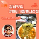세븐일레븐사천공단점 | 사천짬뽕 맛집 이비가짬뽕 경남사천점 방문기