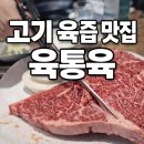 석적 먹자골목 육통육｜마블링 예술인 소등심 고기 맛집
