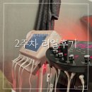 엘지전자(주) 남인천지점 | 배곧다이어트쥬비스 2주차 감량후기
