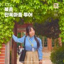 북촌 한옥마을 거리 문화해설사 데이트