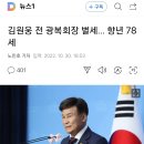 김원웅 전 광복회장 별세… 향년 78세 이미지