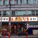 대성88참숯뒷통구이 이미지