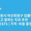 양덕동275 | 창원시 마산회원구 임플란트 싸고 잘하는 치과 추천 BEST5 | 가격·비용 총정리