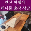 안산 여행사 선부동 투썸플레이스 카페 허니문 상담 후기