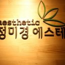 정미경 에스테틱
