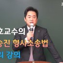 성기호 교수의 경정승진 형사소송법 마무리강의 OT 이미지