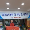 2020년 회장 이·취임식 및 시주식﻿ 사진! 이미지