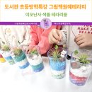 자연과식물원예연구소 | [도서관특강]유아부터 초등까지 그림책 원예체험 이오난사 색돌테라리움 화성용인수원동탄