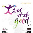 굿보러가자 이미지