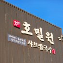 김포 샤브샤브 맛집 추천 '호밀원 샤브칼국수 김포본점' 3코스로 즐기는 솔직후기 : 보보스맛집리뷰