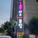 대전 유성구 '와우 락 볼링장' 방문 후기