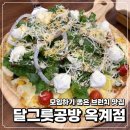 달그릇공방옥계점 | 구미 옥계/산동 모임 장소로 좋은 브런치 맛집 ‘달그릇공방’