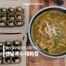 태화7길 | 울산 중구 칼국수 맛집 맨날국수 태화강 국가정원 김밥 추천