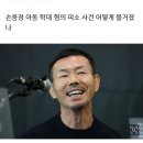 손웅정 “흥민 이미지 값이라며 수억 요구...별개 사건이라 합의 안해” 이미지