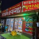 머릿고기식당 | 순천 황전면 피순대 맛집 [장안식당] 방문후기 ft. 머릿고기국밥 피순대