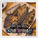 어가촌(화덕생선) | 평택송탄맛집 어가촌 화덕생선 450도 화덕구이로 겉바속촉