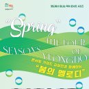 콘서트 가이드 김성민과 함께하는 ’봄의 멜로디’ | 4월 12일 | 콘서트 가이드 김성민과 함께하는 "봄의 멜로디"