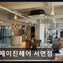 [서면 미용실] 제이진헤어 서면점 꼼꼼함과 친절이 돋보이는 미용 경험