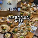 대구맛집 칠곡3지구 한정식 녹야원 방문후기