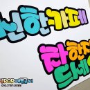 햇살POP예쁜글씨